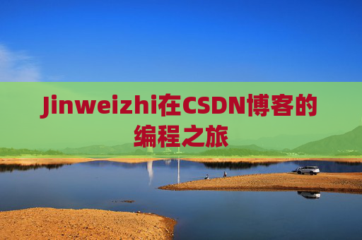 Jinweizhi在CSDN博客的编程之旅